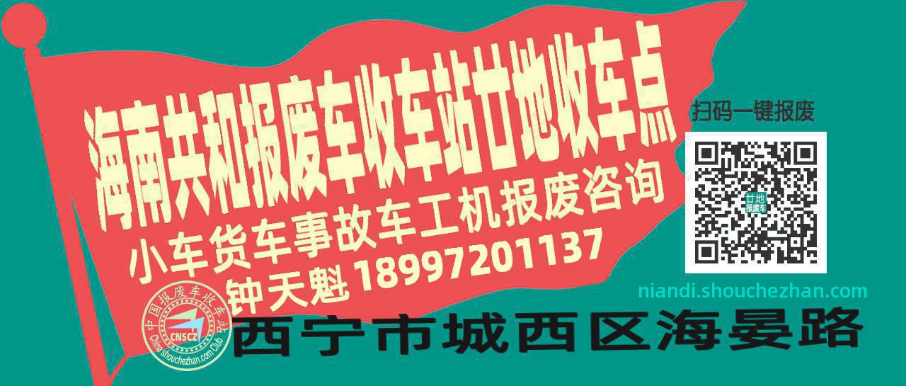 海南共和报废车收车站廿地收车点